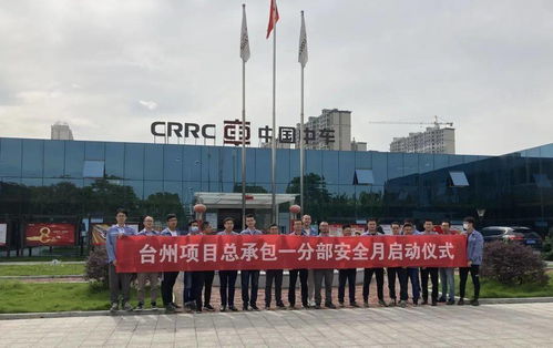 樹立安全意識 鑄造精品工程 臺州項目自主施工部 安全生產月 活動啟動