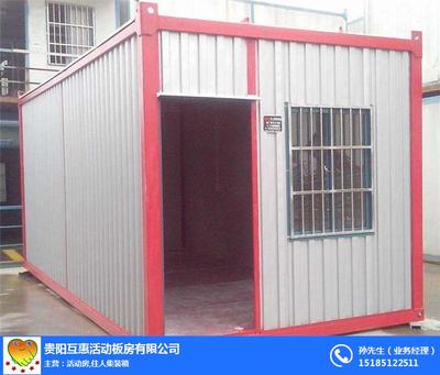 住人集裝箱批發 _互惠活動房 在線咨詢 _安順住人集裝箱